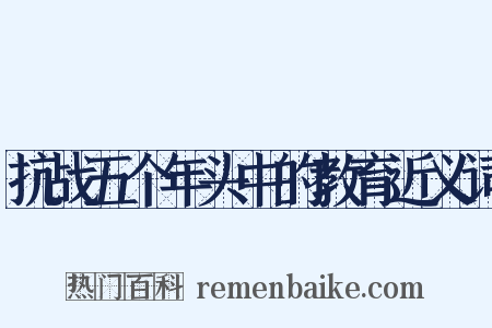 抗战五个年头中的教育近义词是什么意思的图片